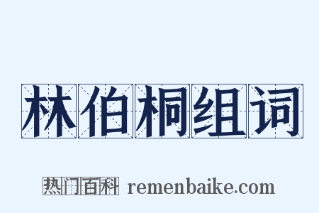 林伯桐组词是什么意思的图片
